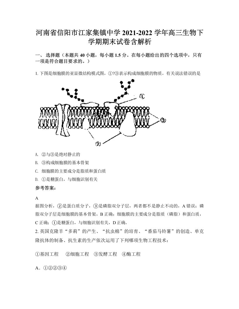 河南省信阳市江家集镇中学2021-2022学年高三生物下学期期末试卷含解析