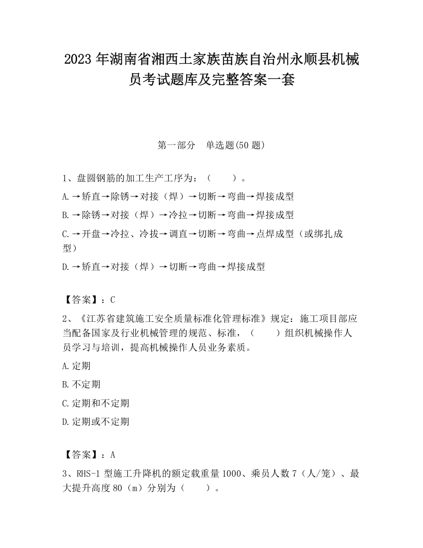 2023年湖南省湘西土家族苗族自治州永顺县机械员考试题库及完整答案一套