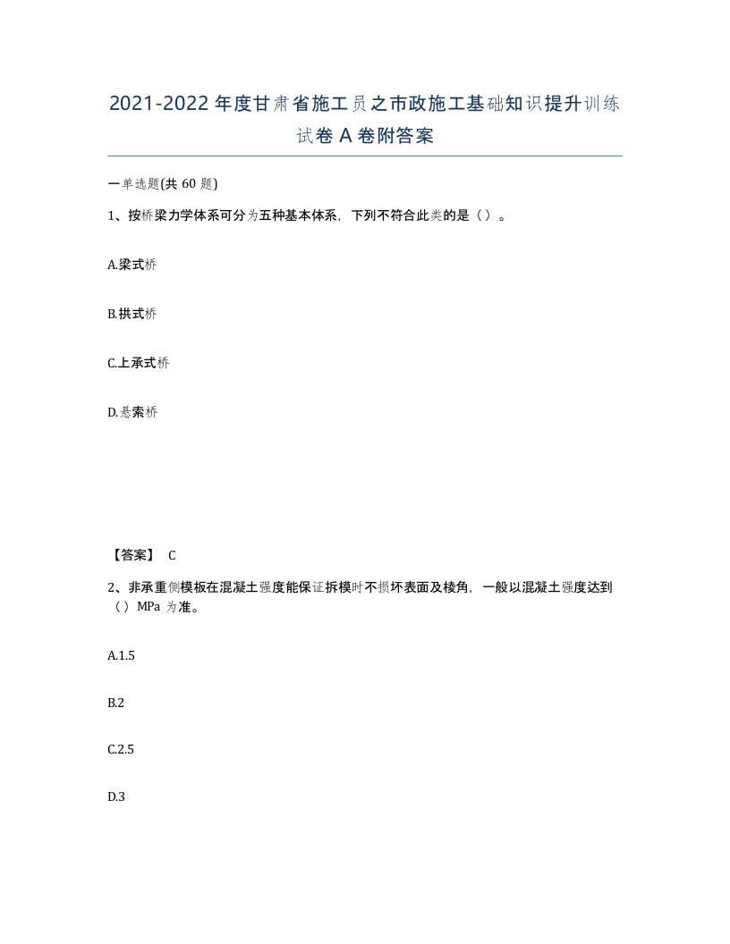 2021-2022年度甘肃省施工员之市政施工基础知识提升训练试卷A卷附答案