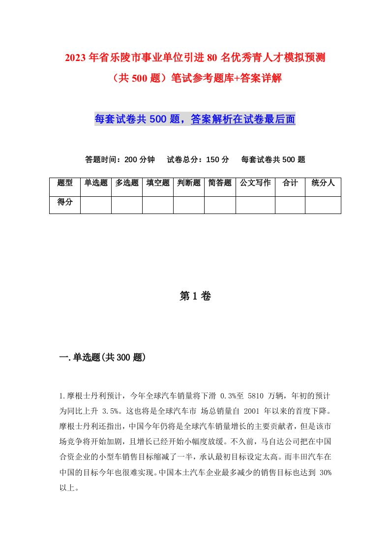 2023年省乐陵市事业单位引进80名优秀青人才模拟预测共500题笔试参考题库答案详解