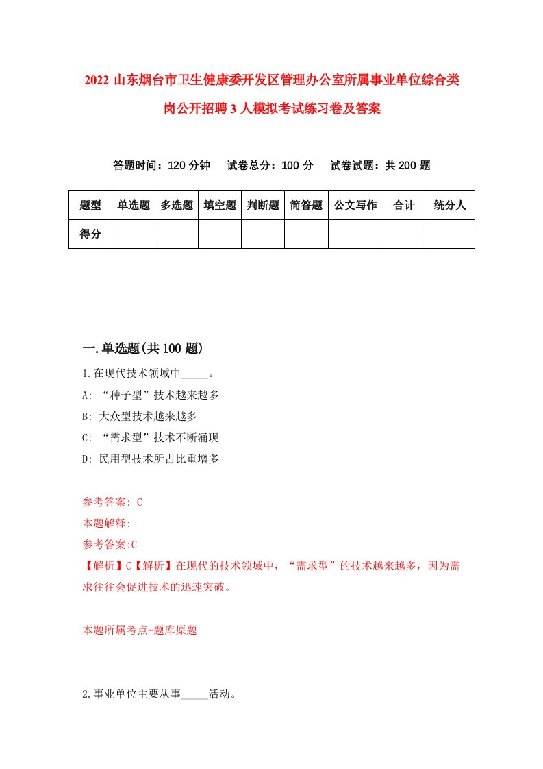 2022山东烟台市卫生健康委开发区管理办公室所属事业单位综合类岗公开招聘3人模拟考试练习卷及答案第6次