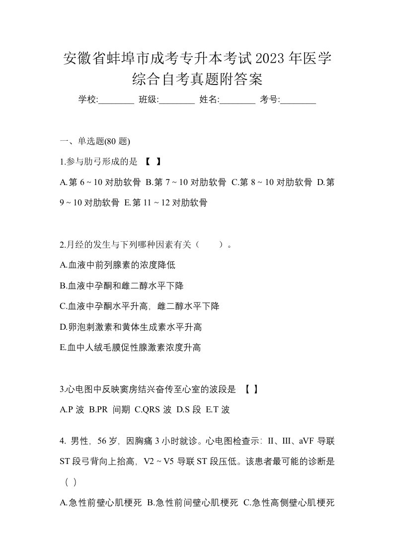 安徽省蚌埠市成考专升本考试2023年医学综合自考真题附答案