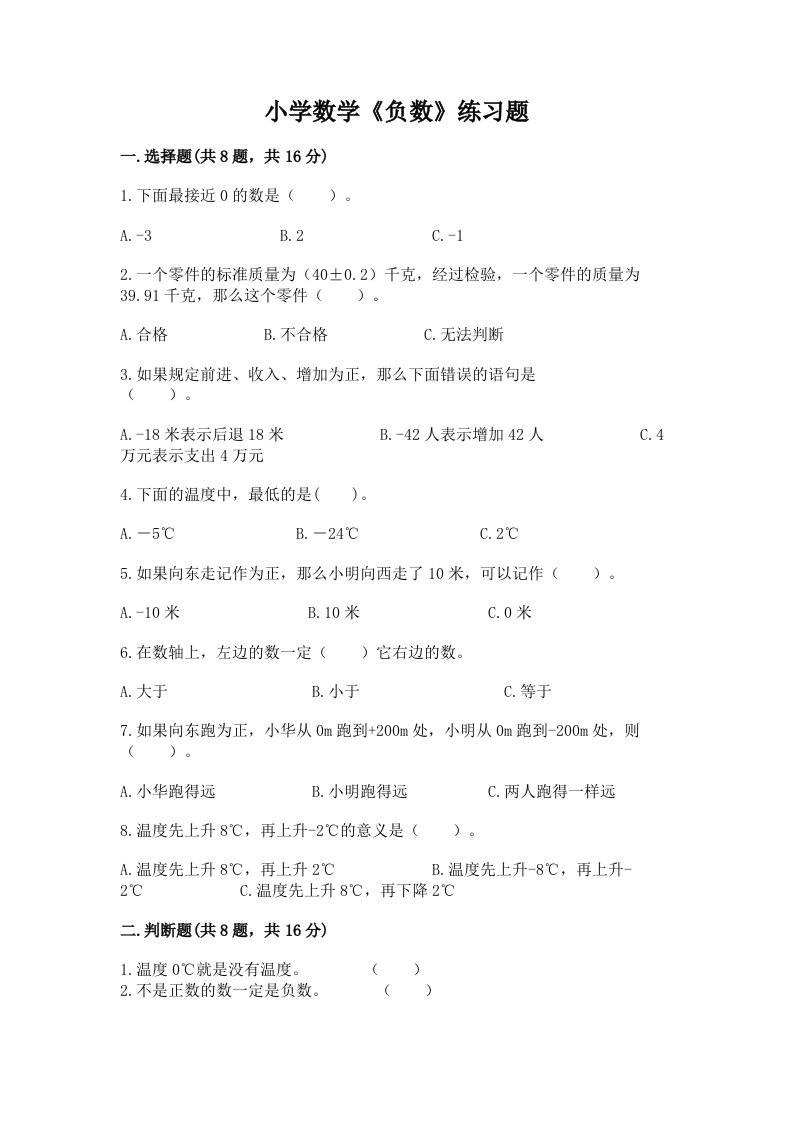 小学数学《负数》练习题