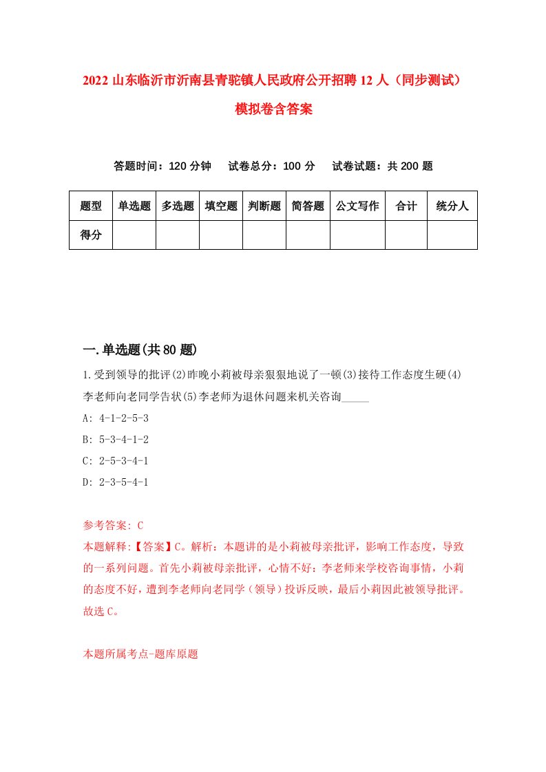 2022山东临沂市沂南县青驼镇人民政府公开招聘12人同步测试模拟卷含答案7