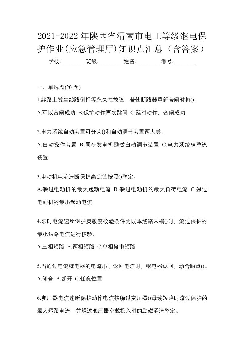 2021-2022年陕西省渭南市电工等级继电保护作业应急管理厅知识点汇总含答案