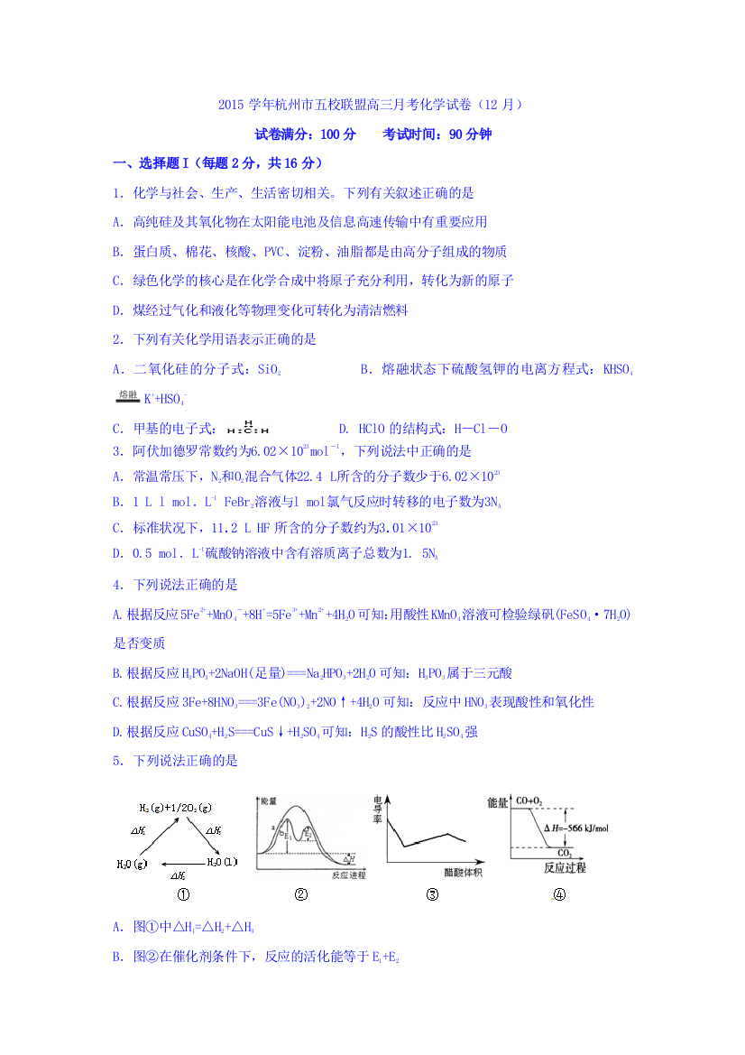 浙江省杭州市五校联盟2016届高三12月月考化学试卷