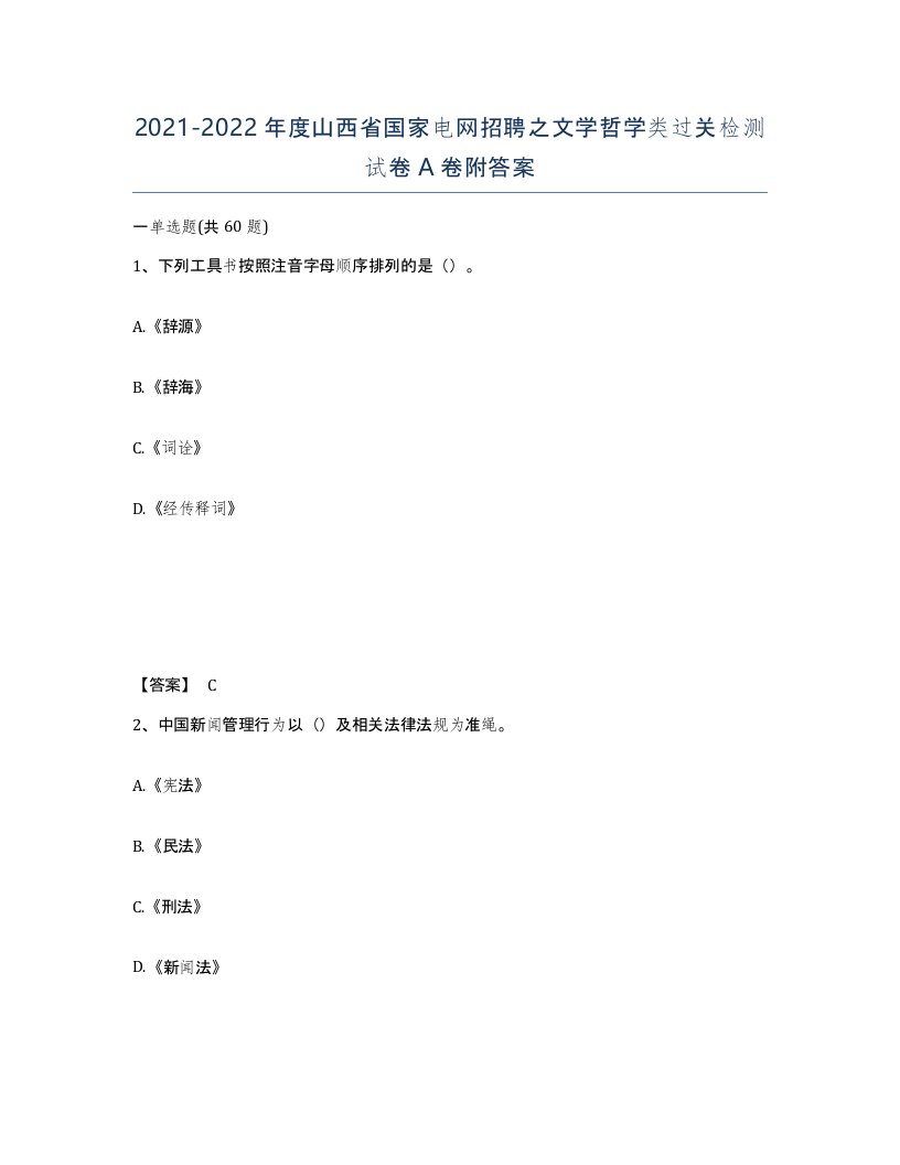 2021-2022年度山西省国家电网招聘之文学哲学类过关检测试卷A卷附答案