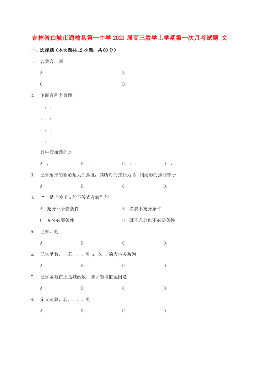 吉林省白城市通榆县第一中学2021届高三数学上学期第一次月考试题