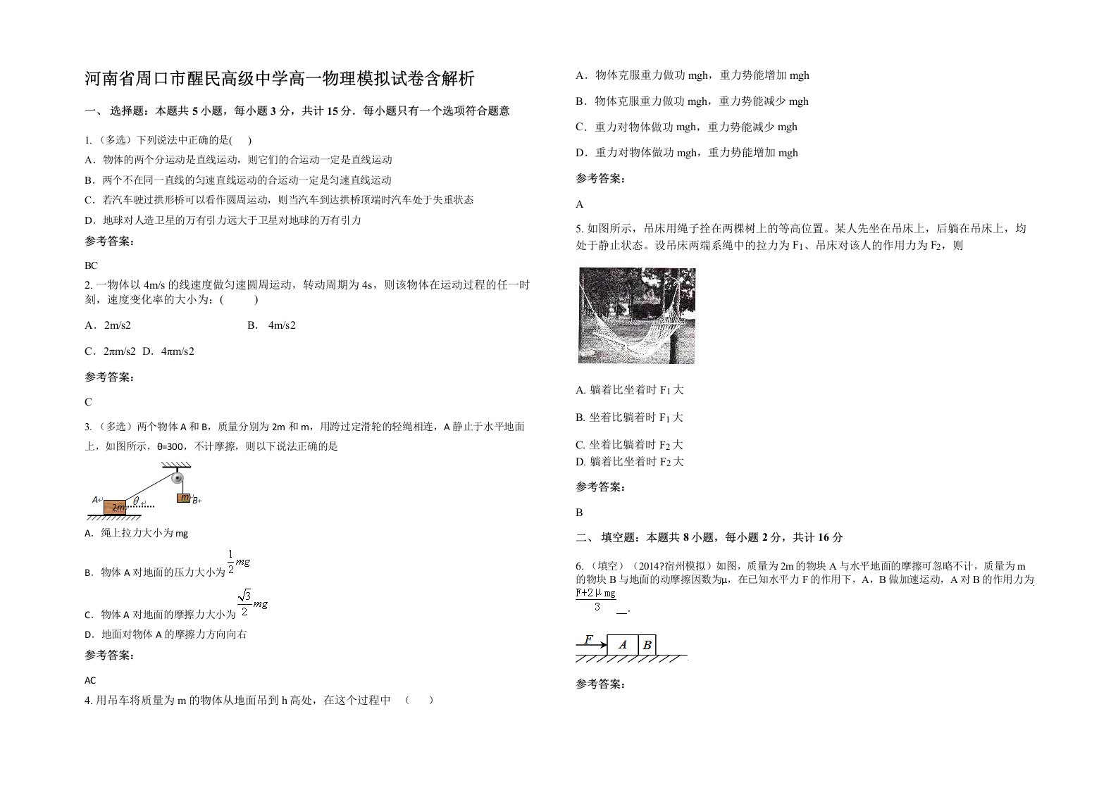 河南省周口市醒民高级中学高一物理模拟试卷含解析