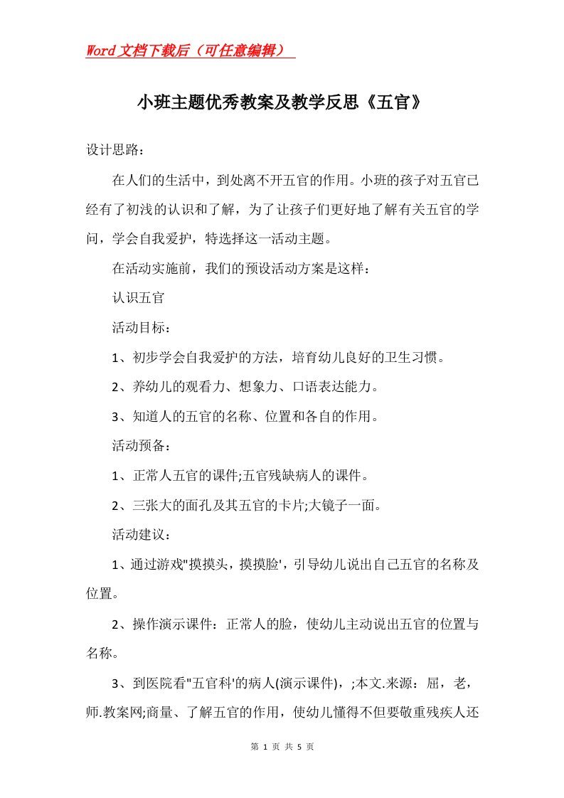 小班主题优秀教案及教学反思五官