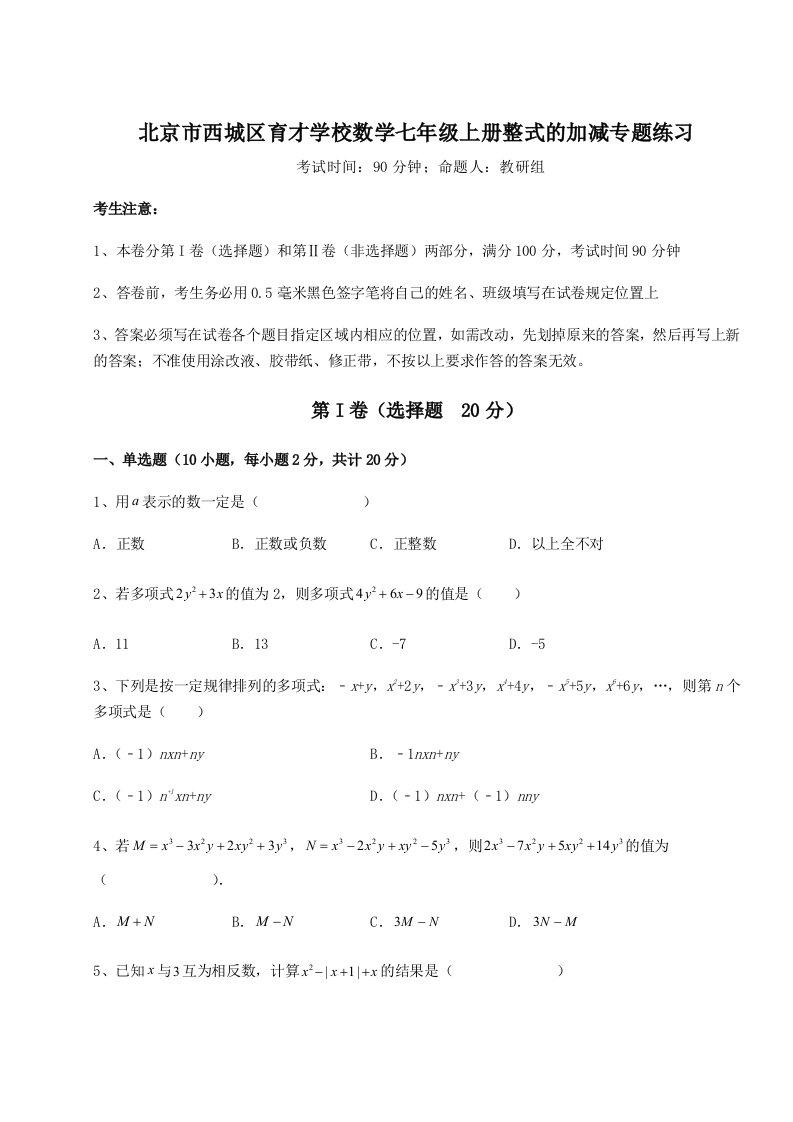 2023-2024学年北京市西城区育才学校数学七年级上册整式的加减专题练习A卷（详解版）