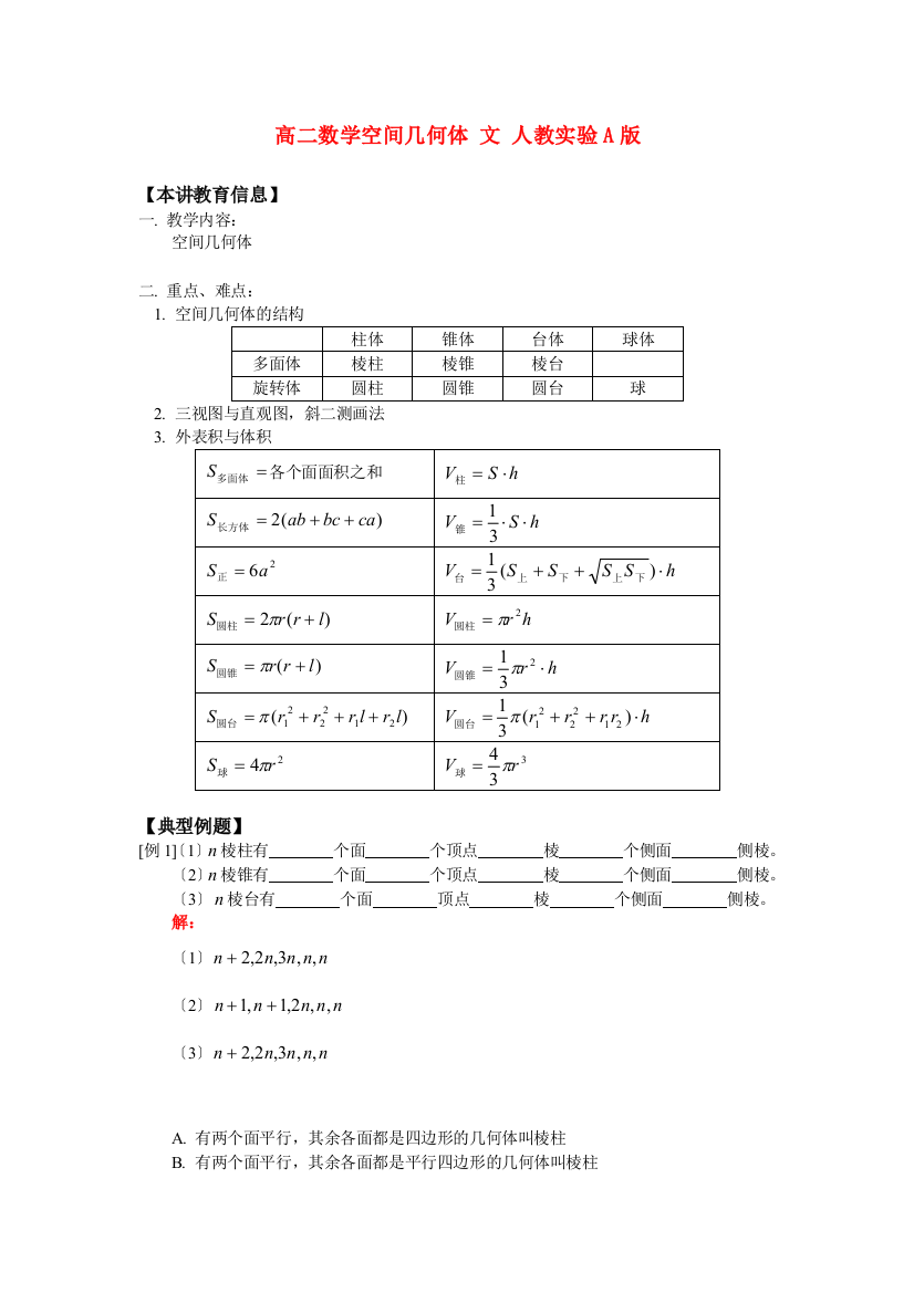 （整理版）高二数学空间几何体文人教实验A