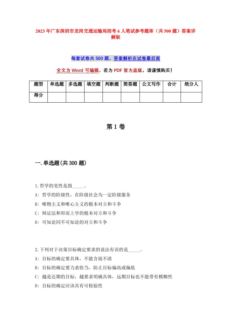 2023年广东深圳市龙岗交通运输局招考6人笔试参考题库共500题答案详解版