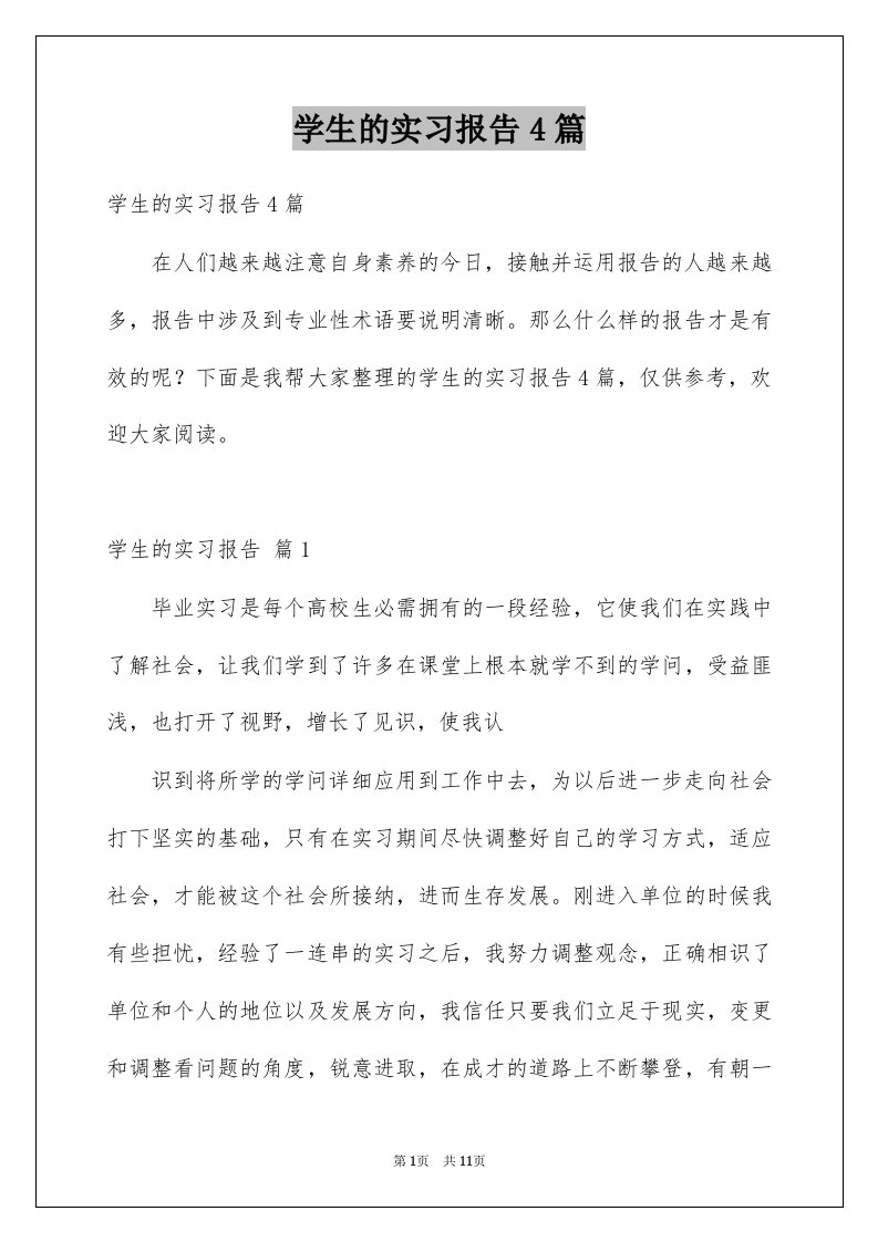 学生的实习报告4篇范例