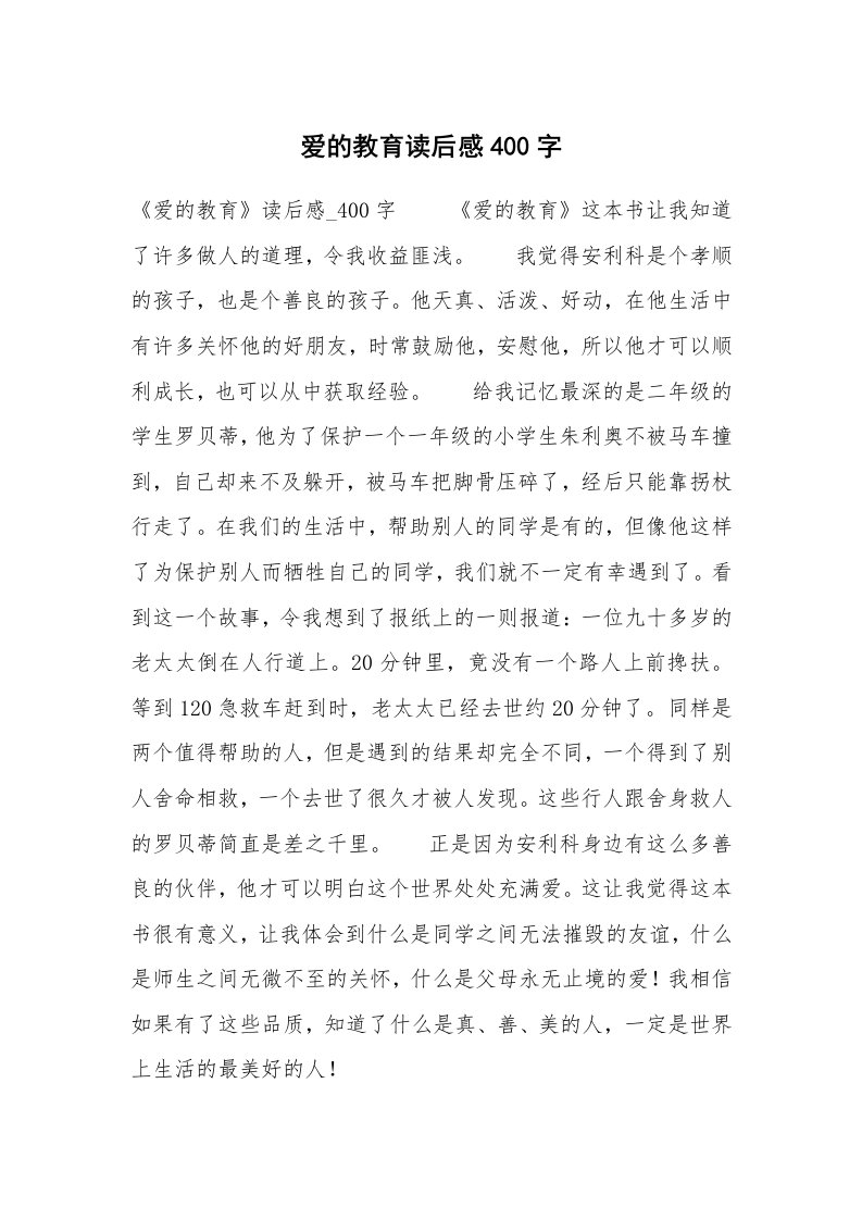 爱的教育读后感400字_1