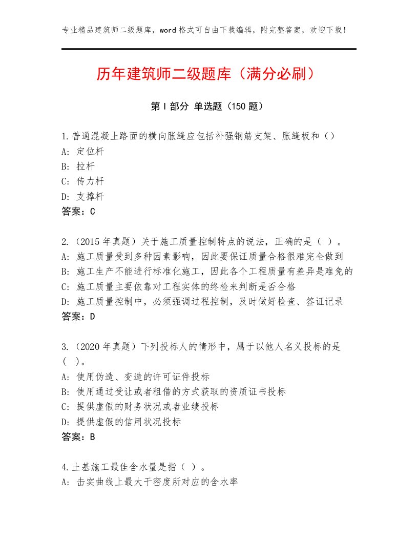 内部培训建筑师二级真题题库附答案（研优卷）