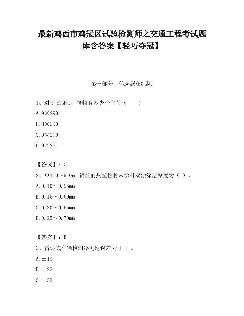 最新鸡西市鸡冠区试验检测师之交通工程考试题库含答案【轻巧夺冠】