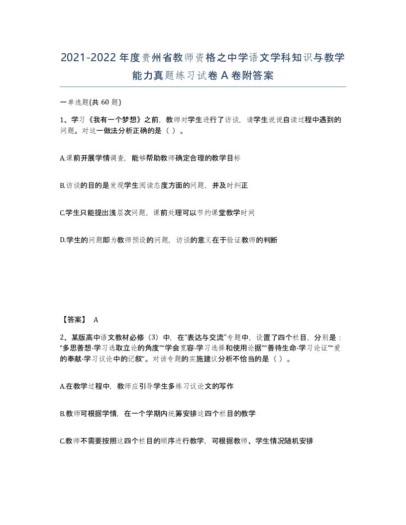 2021-2022年度贵州省教师资格之中学语文学科知识与教学能力真题练习试卷A卷附答案