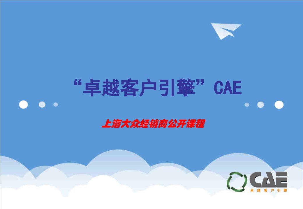 推荐-CAE——市场推广、集客导航器运用培训课程绝对