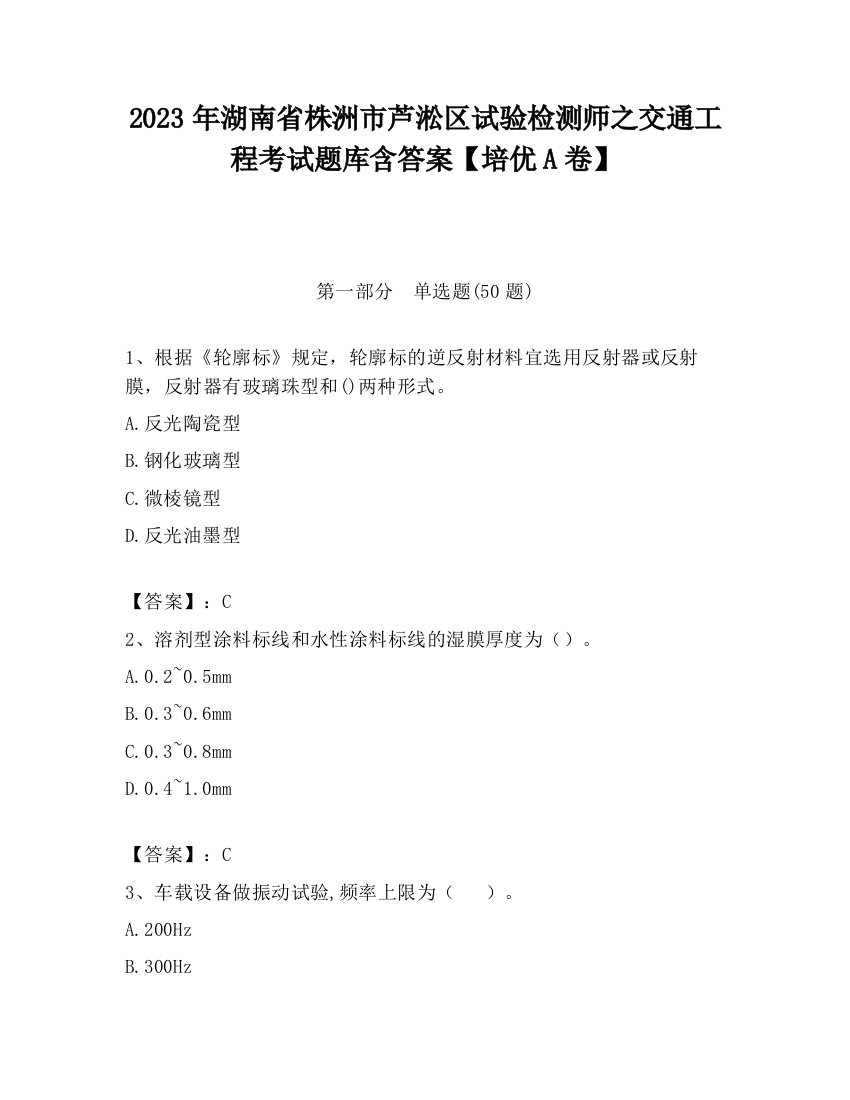 2023年湖南省株洲市芦淞区试验检测师之交通工程考试题库含答案【培优A卷】