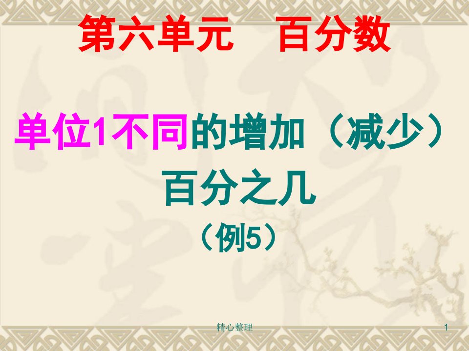 人教版六年级上册数学第六单元百分数例5教案