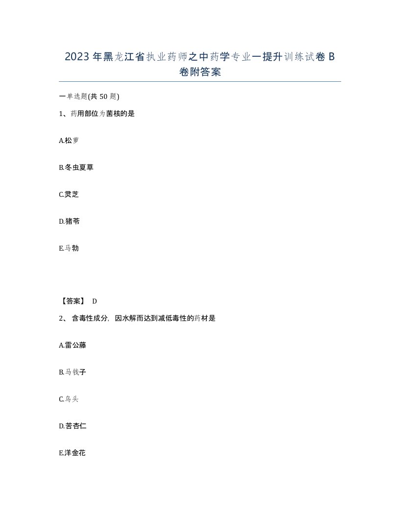 2023年黑龙江省执业药师之中药学专业一提升训练试卷B卷附答案