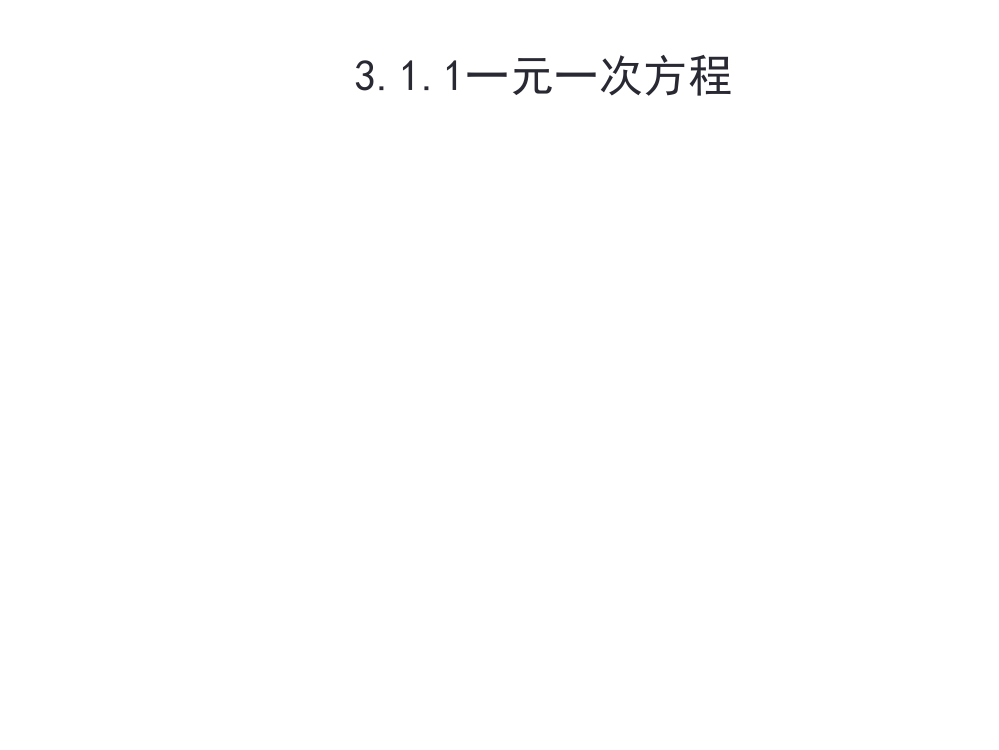 人教版七年级上册数学：3.1.1《一元一次方程》课件