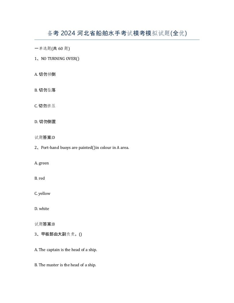 备考2024河北省船舶水手考试模考模拟试题全优