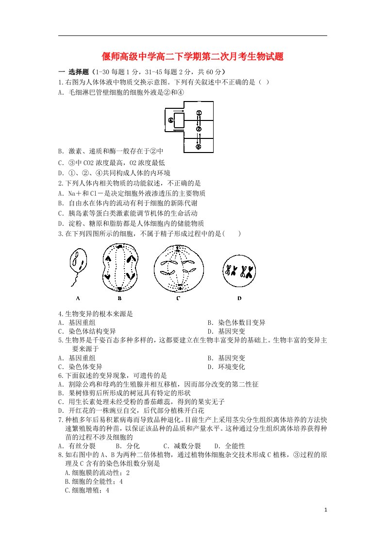 河南省偃师高级中学高二生物下学期第二次月考试题新人教版