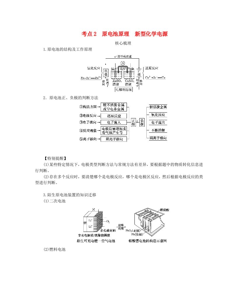 新教材2024高考化学二轮专题复习专题7化学反应与能量考点2原电池原理新型化学电源教师用书