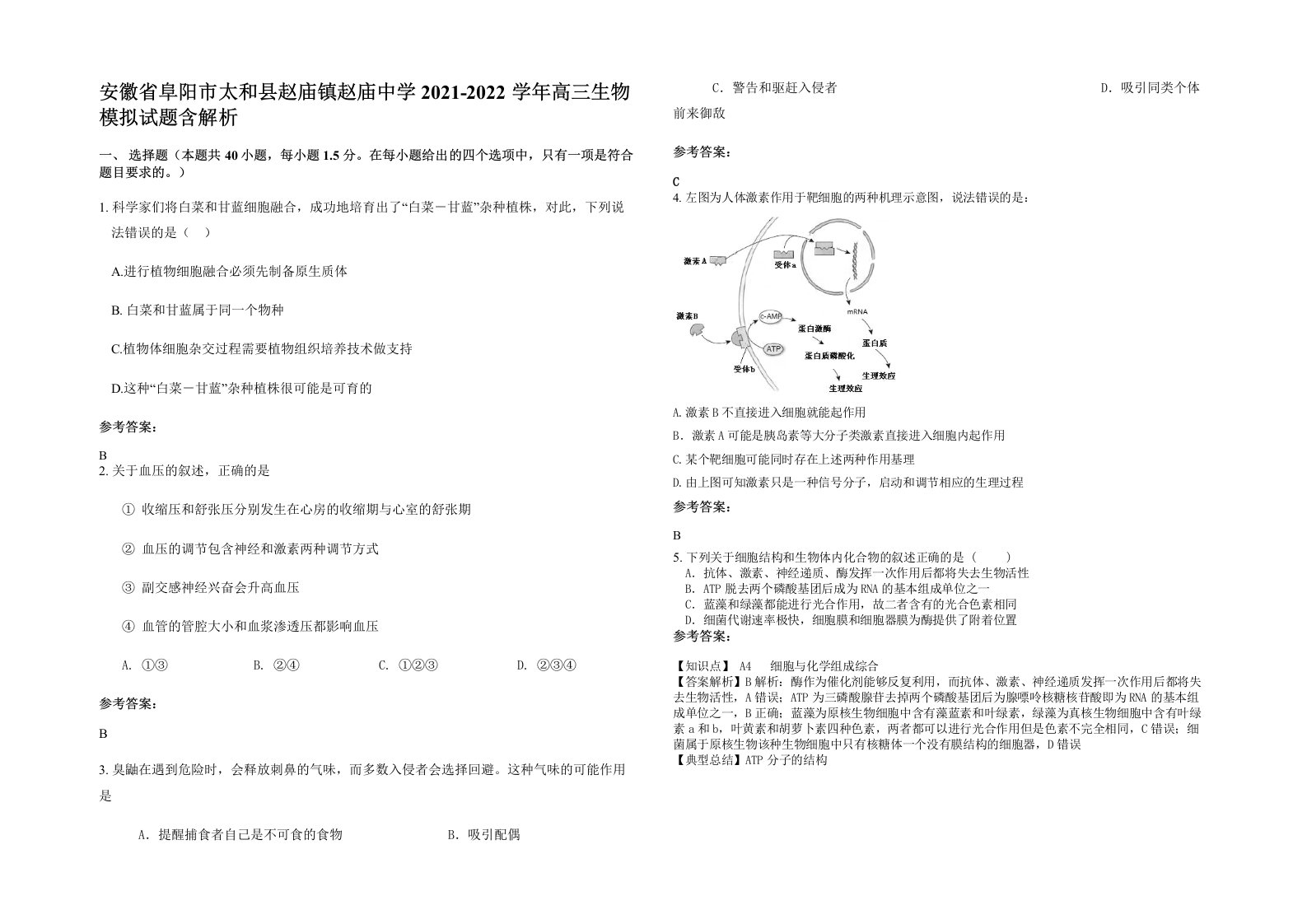 安徽省阜阳市太和县赵庙镇赵庙中学2021-2022学年高三生物模拟试题含解析