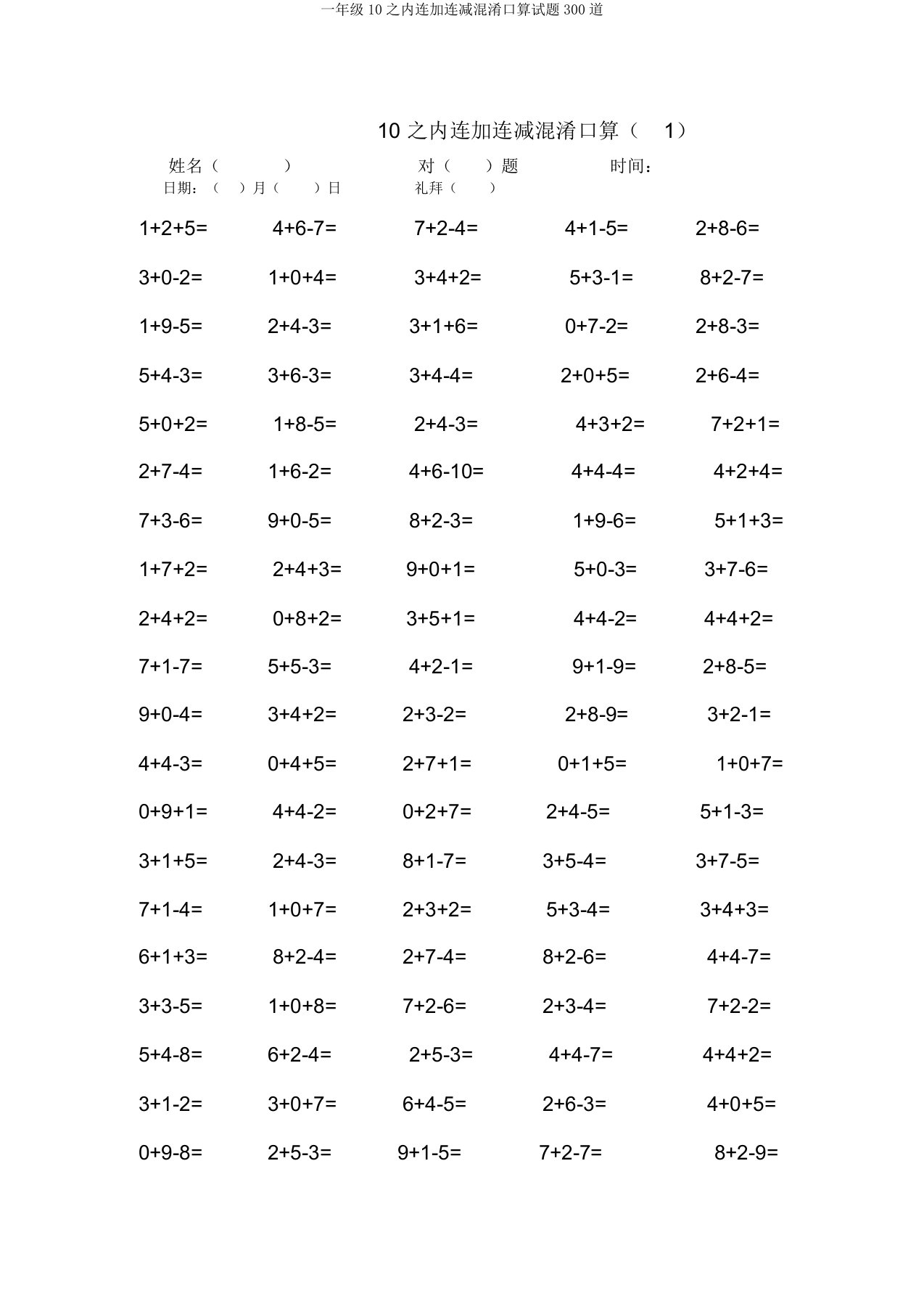 一年级10以内连加连减混合口算试题300道