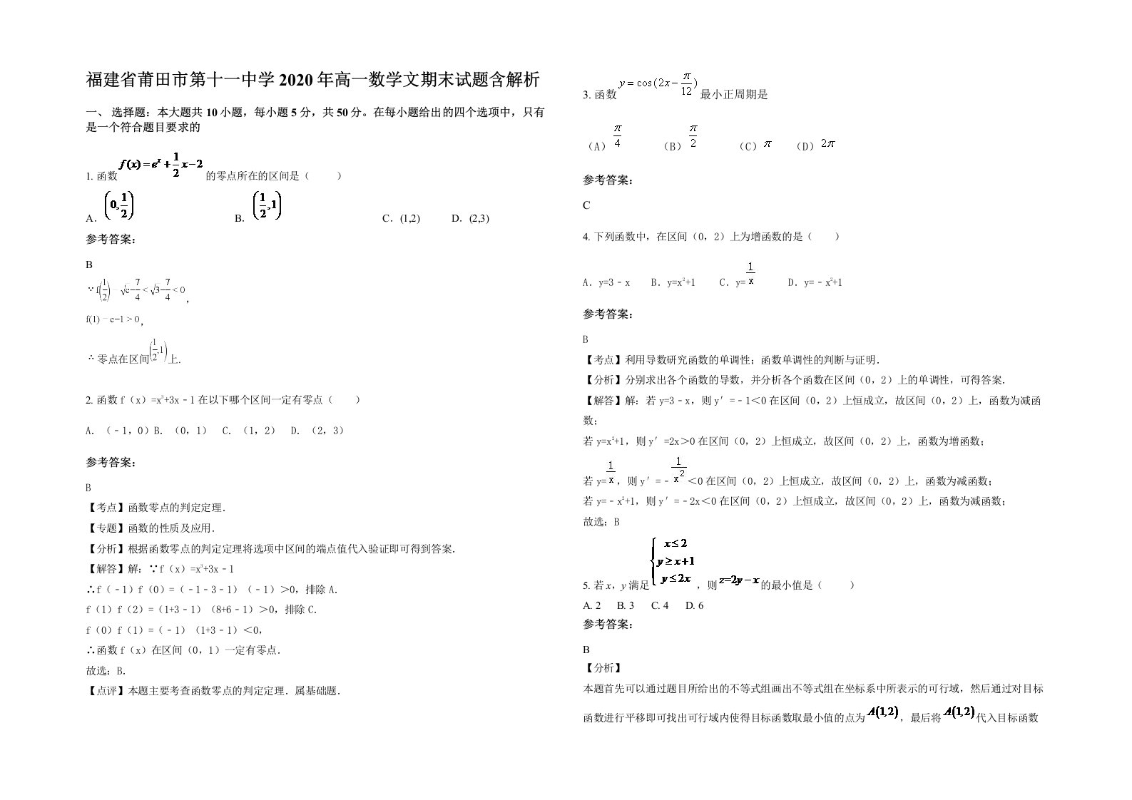 福建省莆田市第十一中学2020年高一数学文期末试题含解析