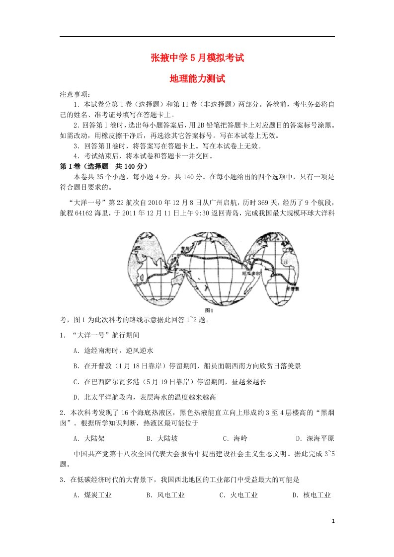 甘肃省张掖中学高三地理下学期5月模拟考试试题新人教版