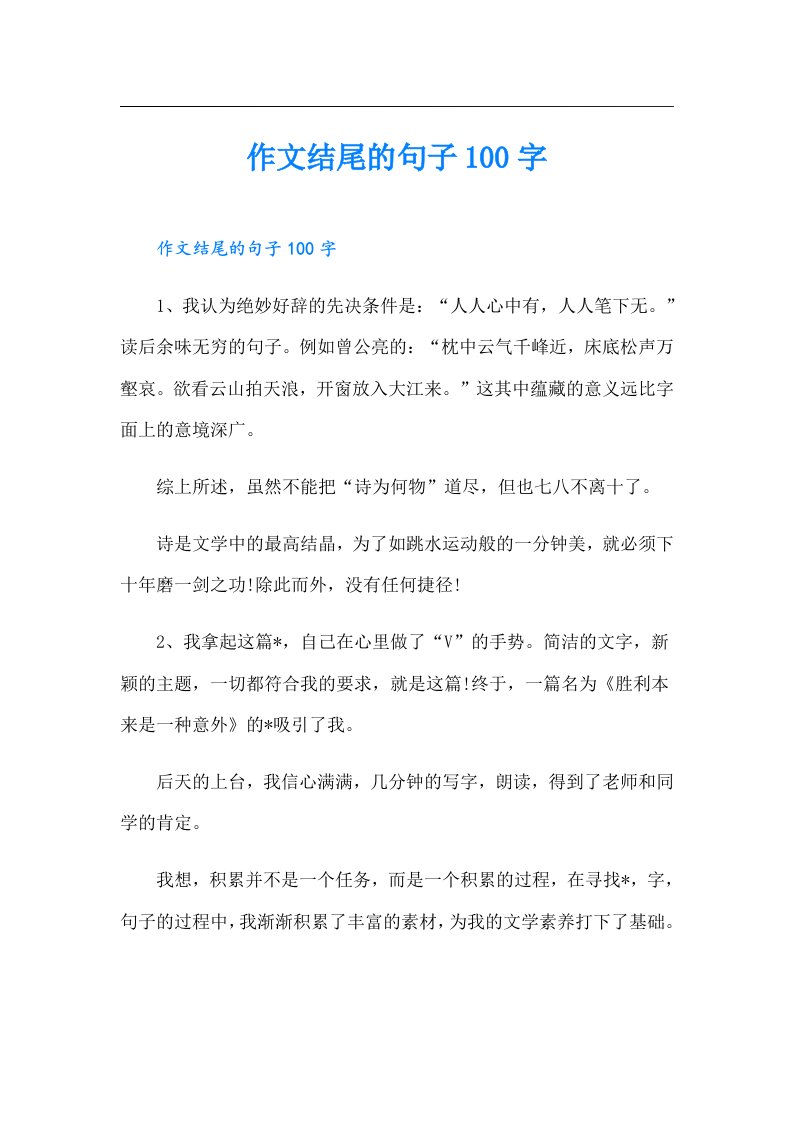 作文结尾的句子100字