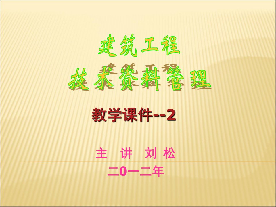 建筑工程技术资料管理精品名师资料