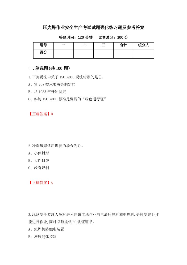 压力焊作业安全生产考试试题强化练习题及参考答案44