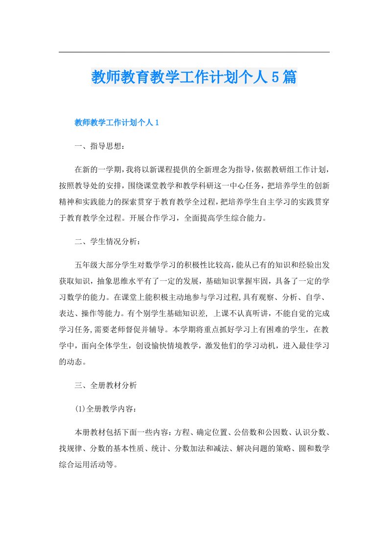 教师教育教学工作计划个人5篇