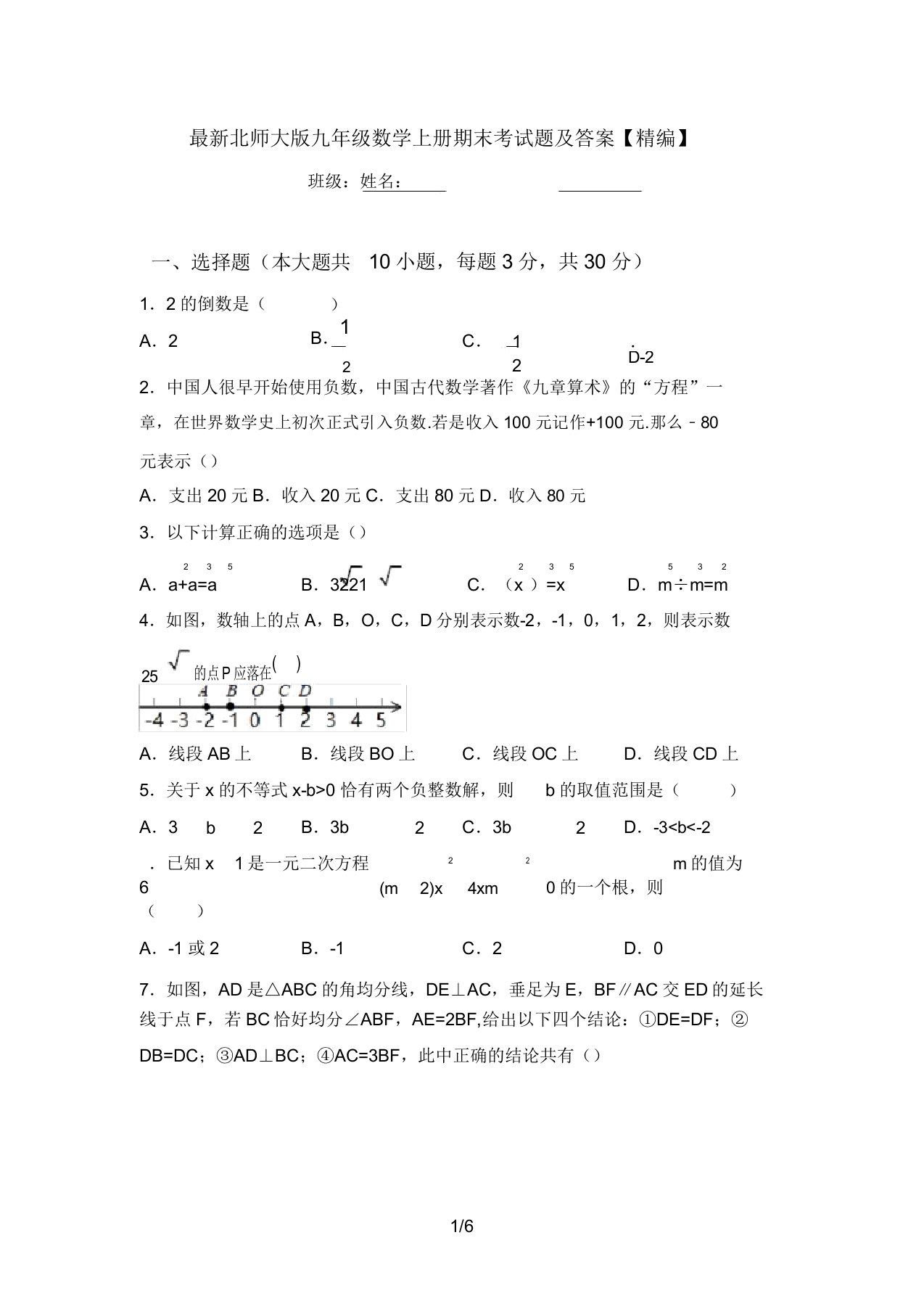 最新北师大版九年级数学上册期末考试题及答案【精编】