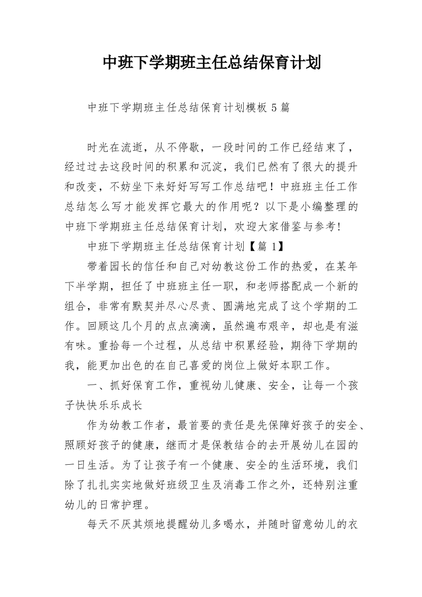 中班下学期班主任总结保育计划