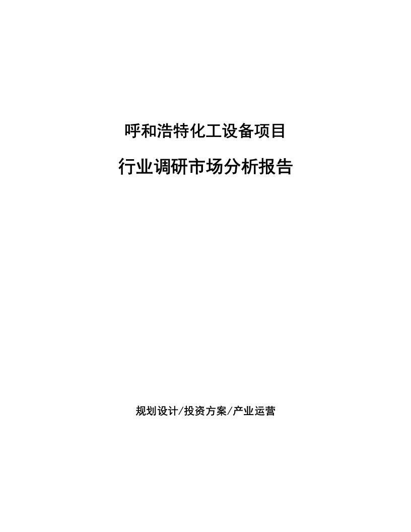 呼和浩特化工设备项目行业调研市场分析报告