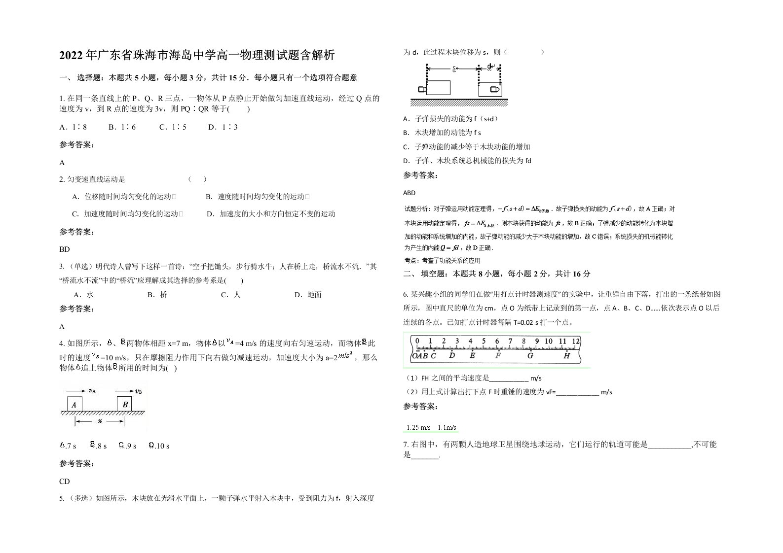 2022年广东省珠海市海岛中学高一物理测试题含解析