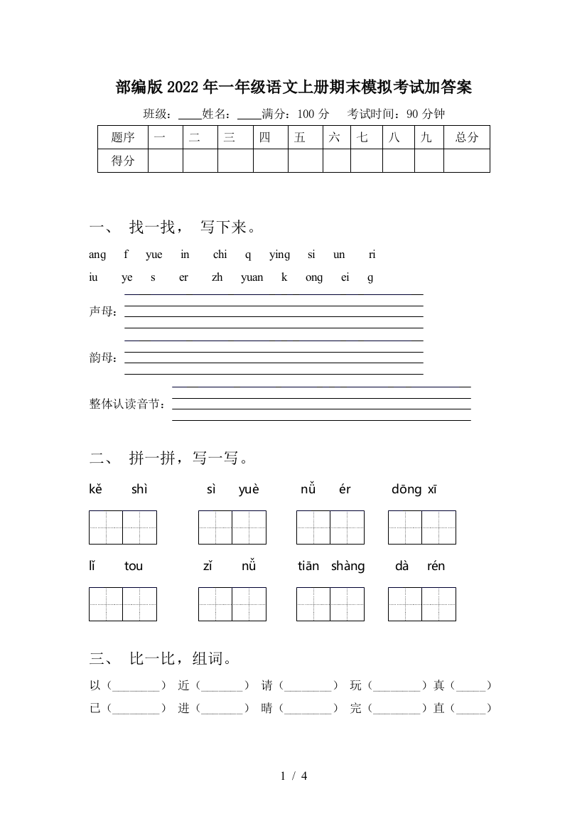 部编版2022年一年级语文上册期末模拟考试加答案