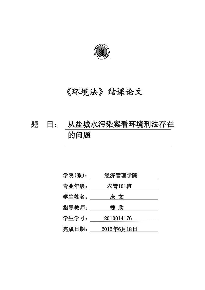 从盐城水污染案看环境刑法的尴尬