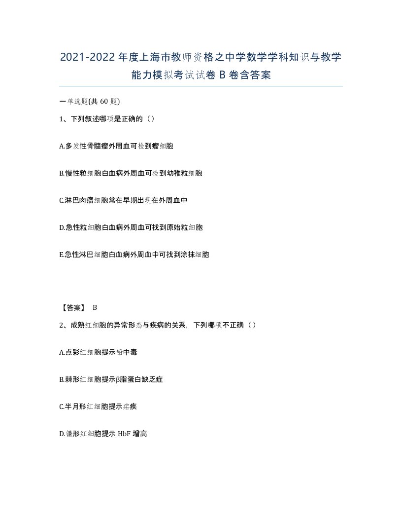 2021-2022年度上海市教师资格之中学数学学科知识与教学能力模拟考试试卷B卷含答案