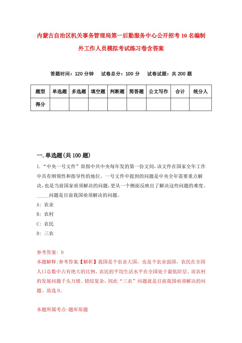 内蒙古自治区机关事务管理局第一后勤服务中心公开招考10名编制外工作人员模拟考试练习卷含答案第0卷