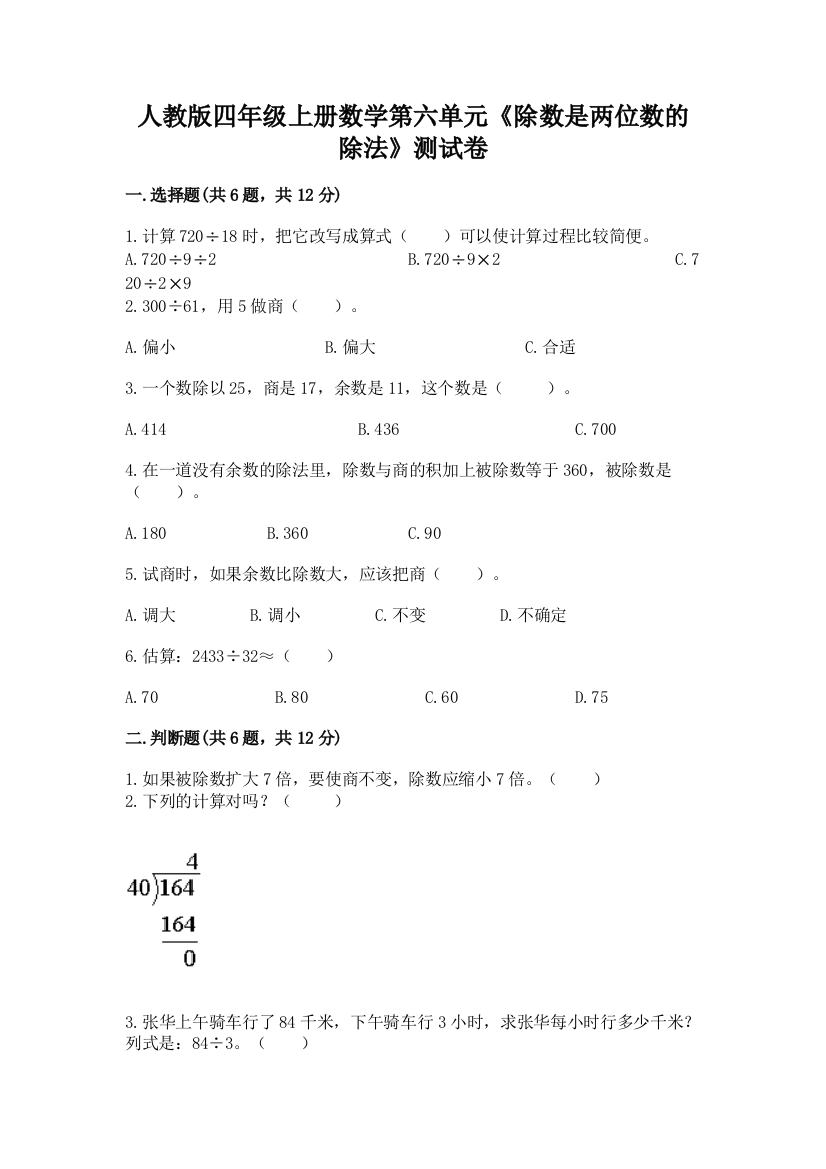 人教版四年级上册数学第六单元《除数是两位数的除法》测试卷（名师系列）word版