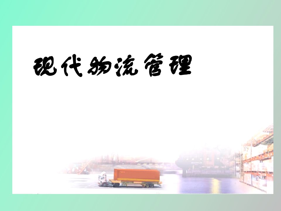 现代物流管理库存管理