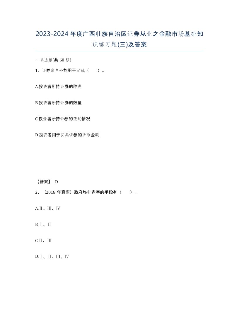 2023-2024年度广西壮族自治区证券从业之金融市场基础知识练习题三及答案