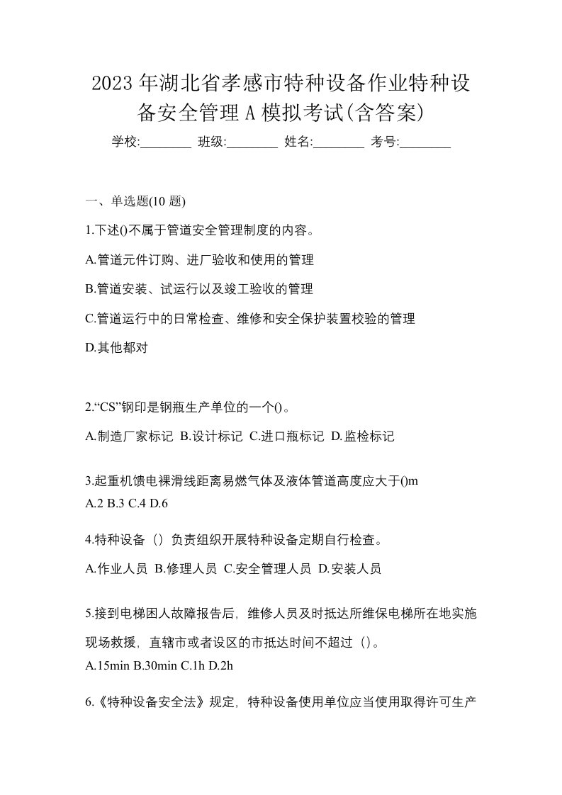 2023年湖北省孝感市特种设备作业特种设备安全管理A模拟考试含答案